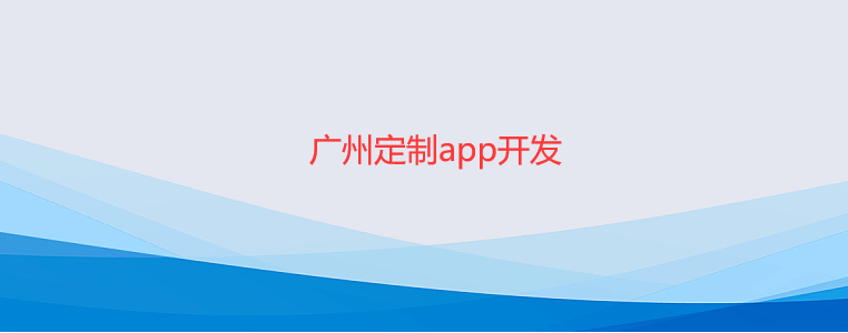 重庆定制app开发-重庆定制app开发公司