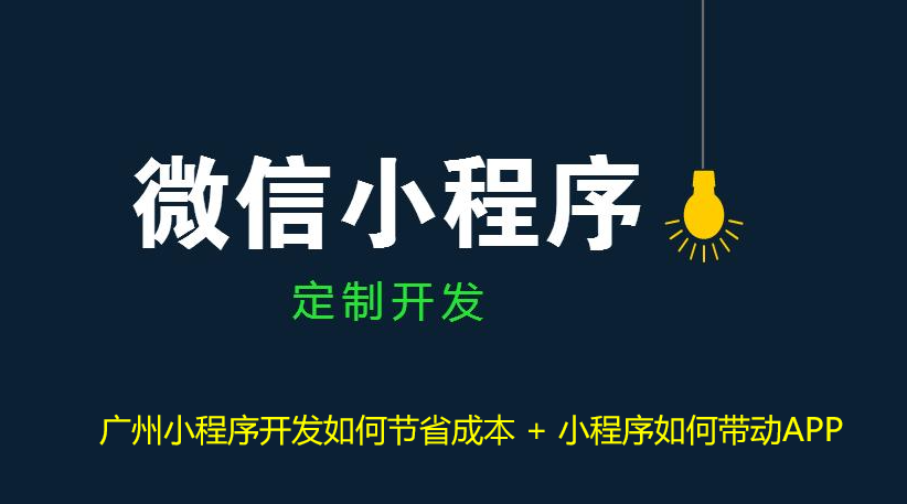 重庆小程序开发如何节省成本