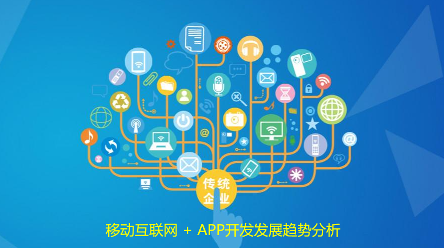 移动互联网 + APP开发发展趋势分析