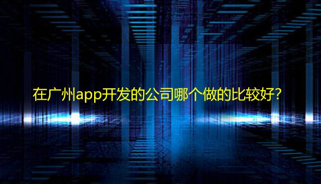 在找重庆app开发公司哪家做的比较好？