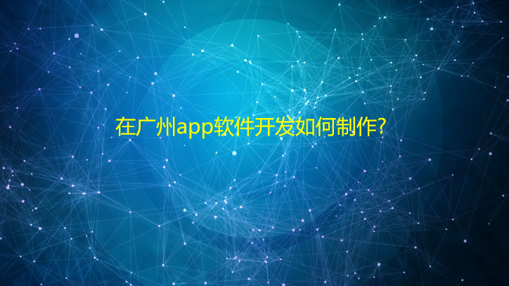 在重庆app软件开发如何制作?