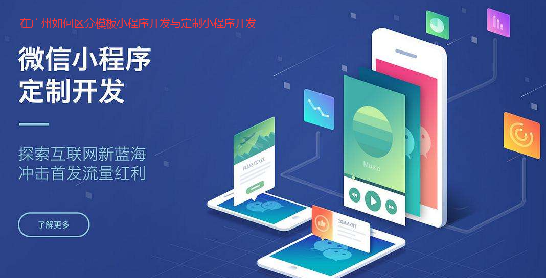 在重庆如何区分模板小程序开发与定制小程序开发