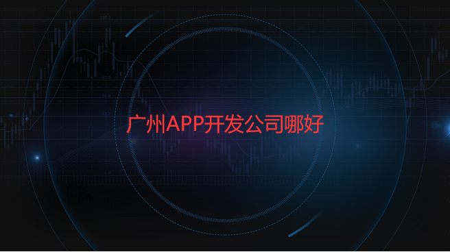 重庆APP开发公司哪好_是原生APP开发好还是混合APP开发