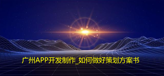 重庆APP开发制作_如何做好策划方案书