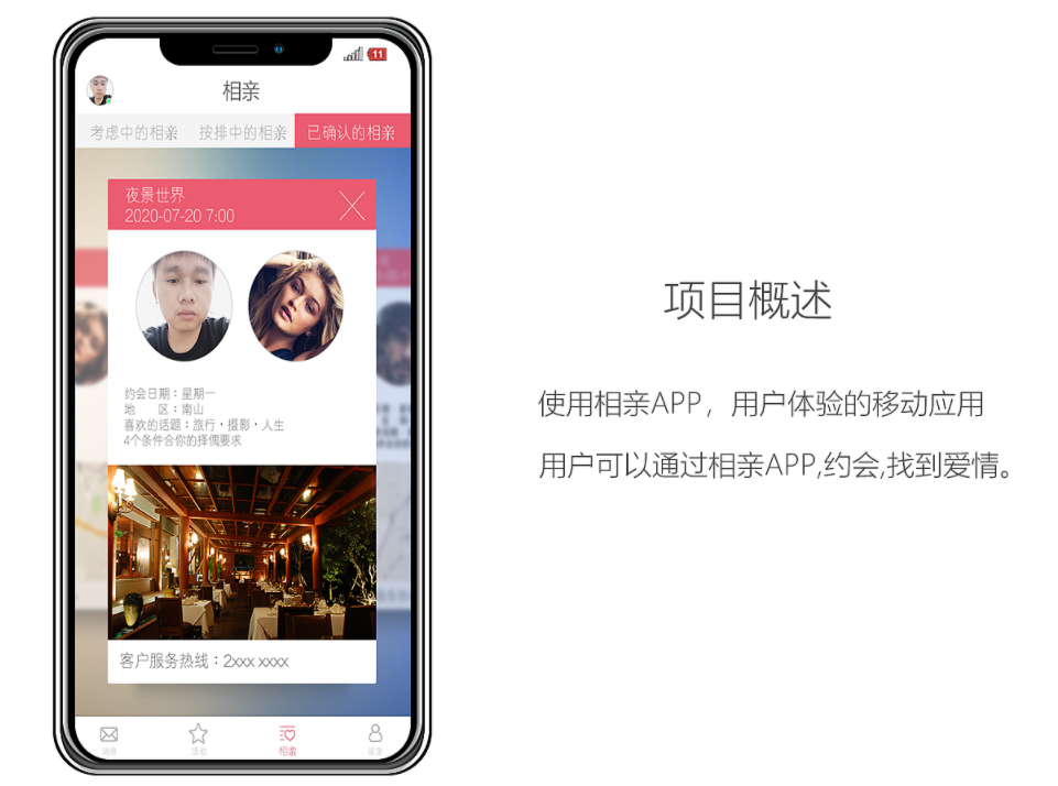 相亲APP