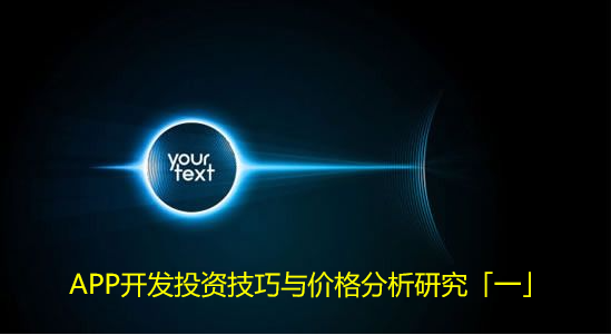 APP开发投资技巧与价格分析研究「一」