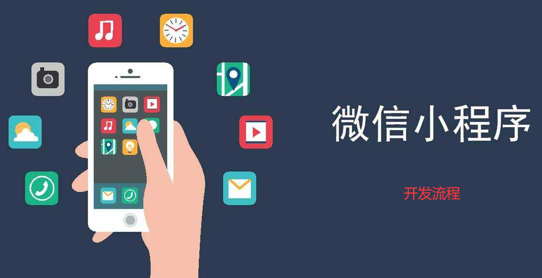 重庆小程序开发流程_重庆外包小程序开发步骤