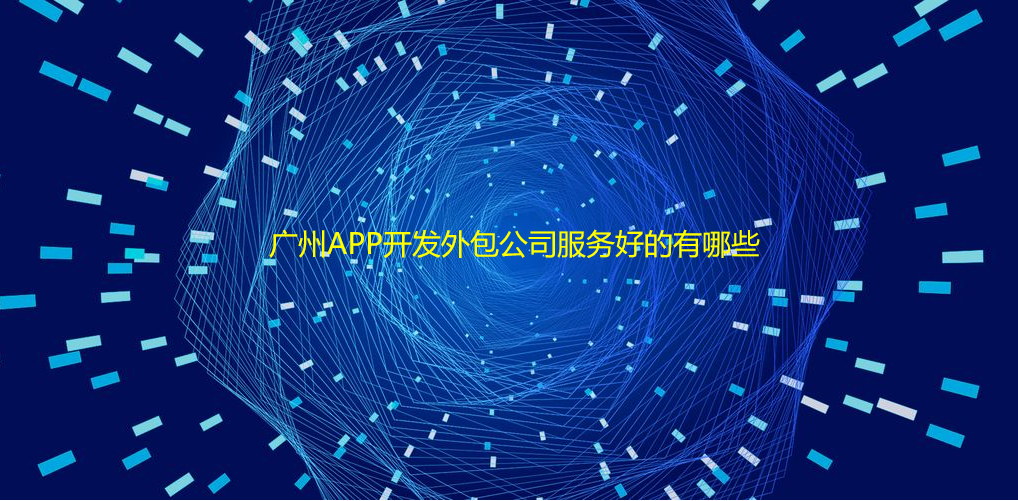 重庆APP开发外包公司服务好的有哪些
