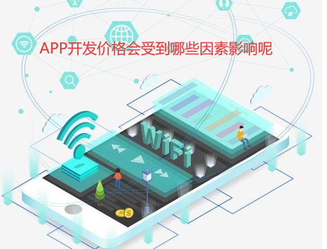 「重庆」APP开发价格会受到哪些因素影响呢