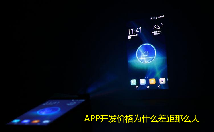 「重庆」APP开发价格为什么差距那么大_那么差距在哪里