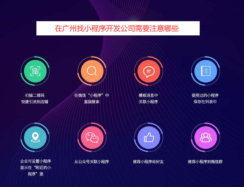 在重庆找小程序开发公司注意哪些_存在哪些优势