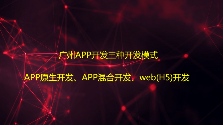 重庆APP开发三种开发模式：APP原生开发、APP混合开发都有哪些优缺点