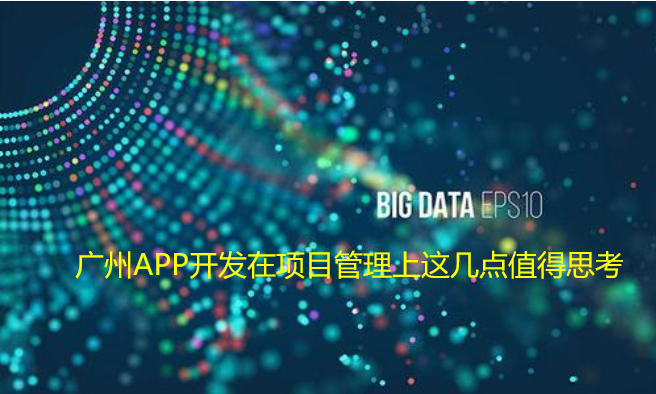 重庆APP开发在项目管理上这几点值得思考