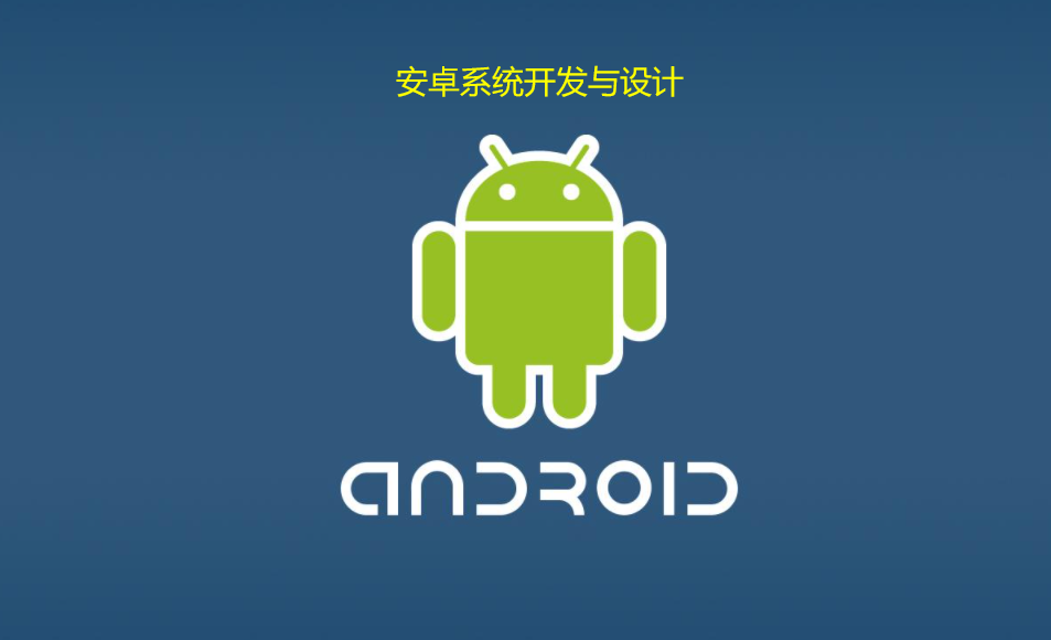 安卓系统开发