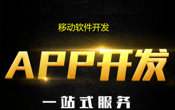 APP软件开发发展与开发模式深究