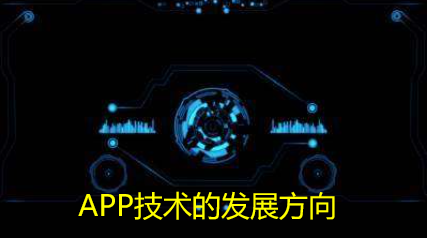 APP技术的发展方向