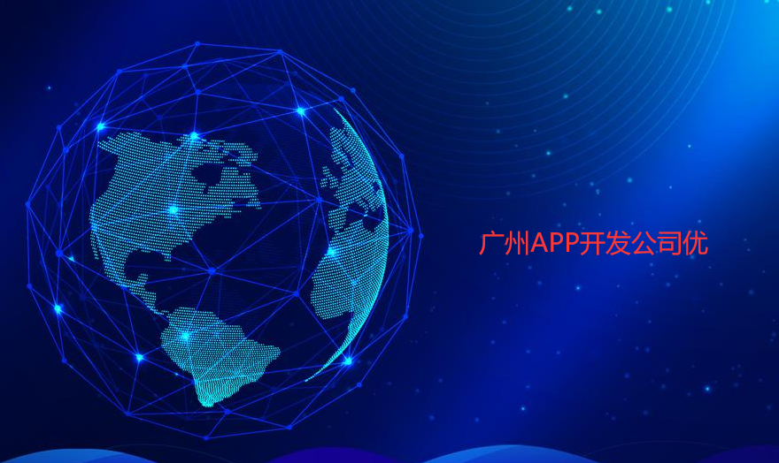 重庆APP开发公司优势