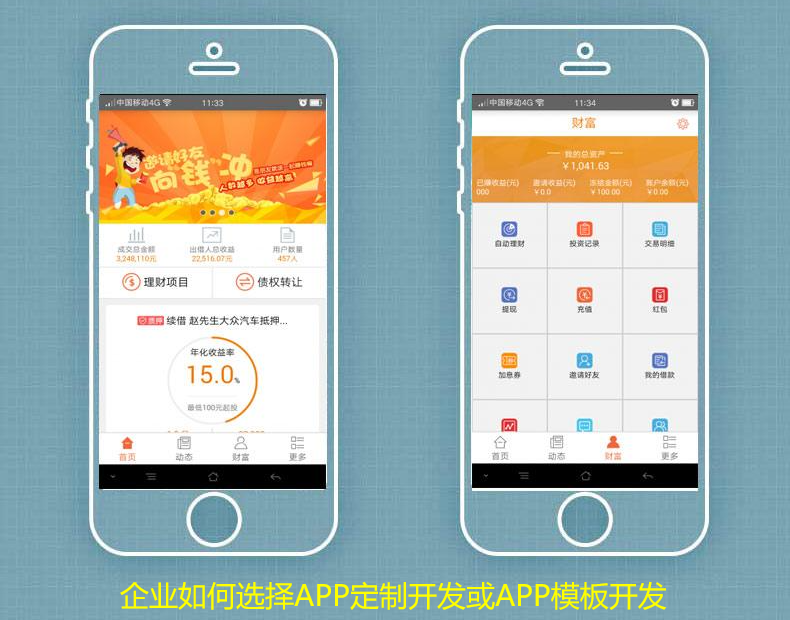 APP定制开发或APP模板开发