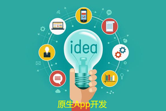 原生App开发