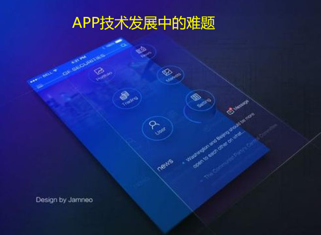 APP技术发展中的难题