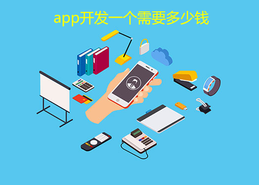 app开发一个需要多少钱