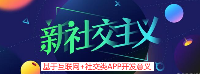 社交类APP开发意义