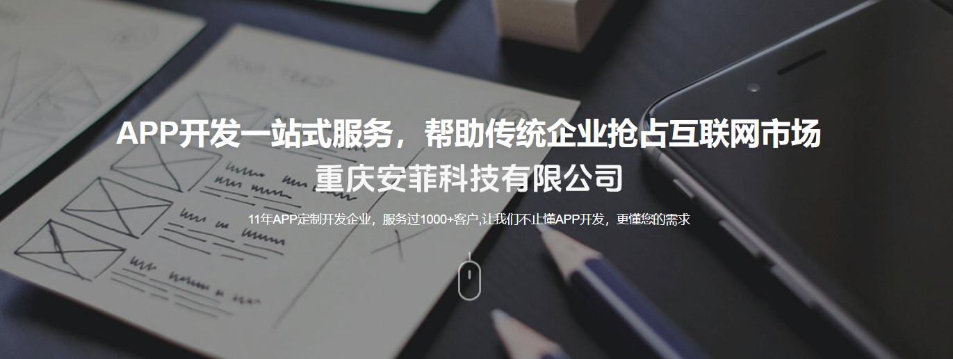 重庆APP开发