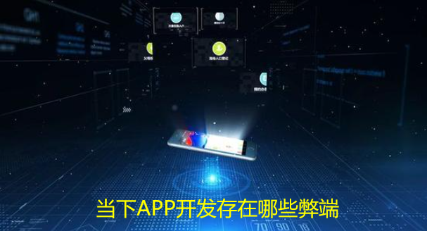 当下APP开发存在哪些弊端