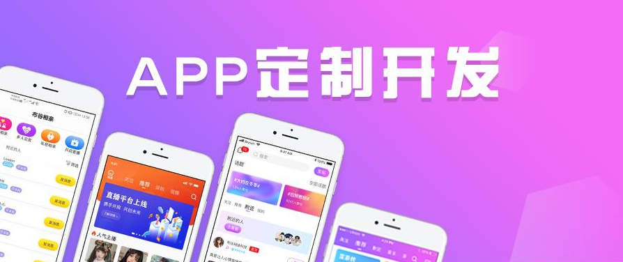 2021年重庆定制app开发