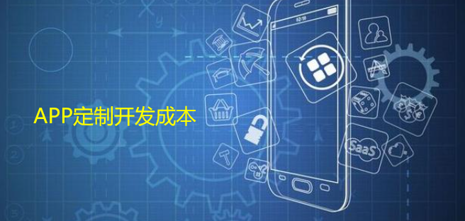 APP定制开发成本