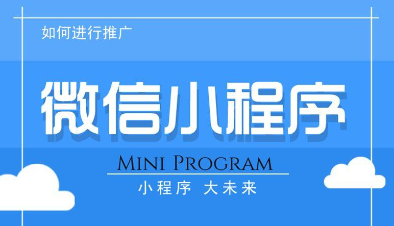小程序开发推广