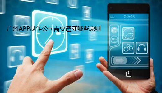 重庆APP制作公司需要遵守哪些原则