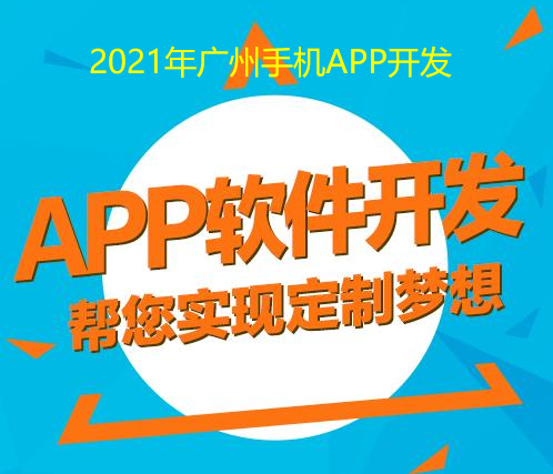 2021年重庆手机app开发