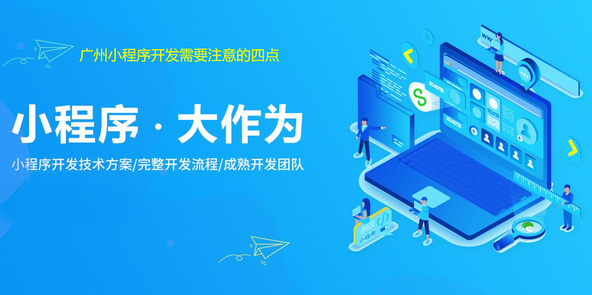 重庆小程序开发需要注意的四点