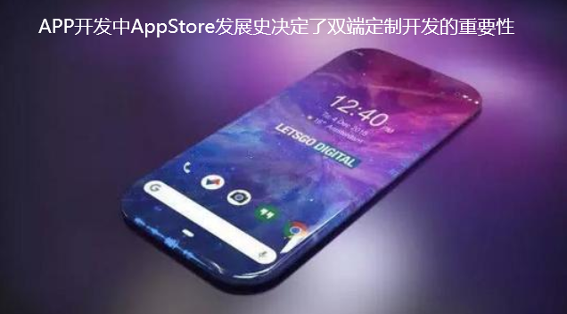 双端APP定制开发的重要性