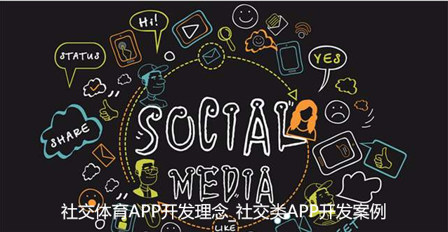 社交体育APP开发理念