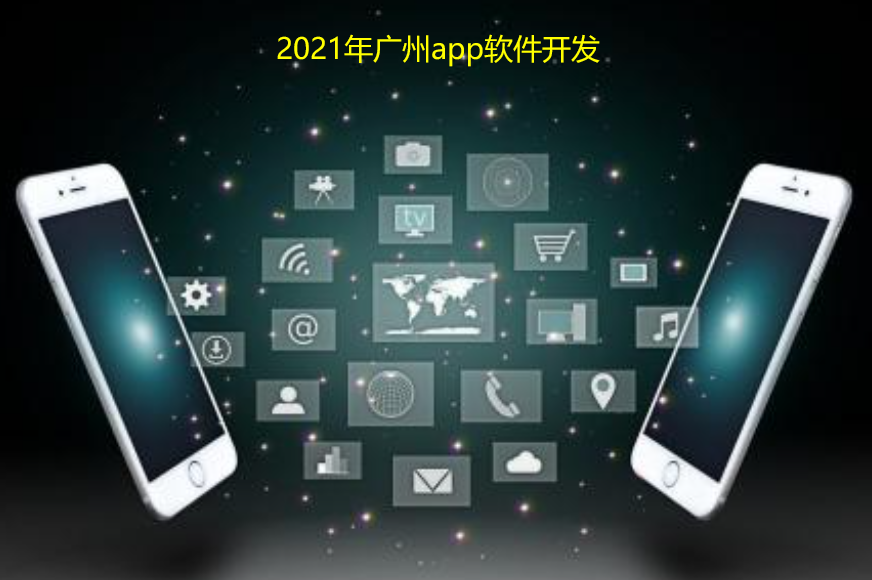 2021年重庆app软件开发