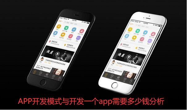 APP开发模式与开发一个app需要多少钱分析