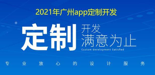 2021年重庆app定制开发