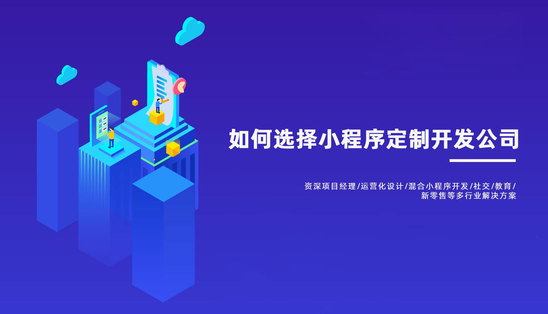 如何选择小程序定制开发公司