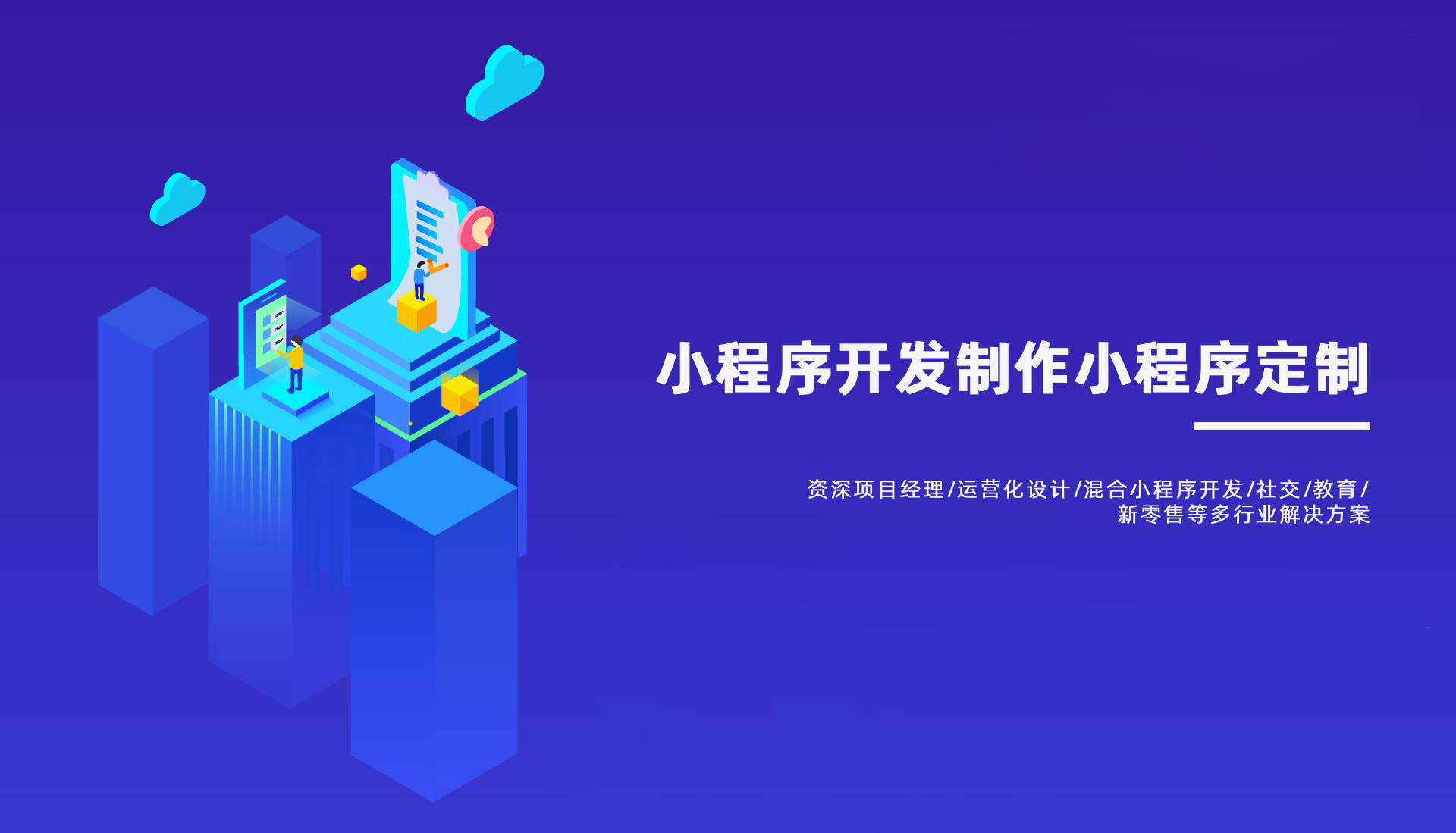 小程序开发制作小程序定制