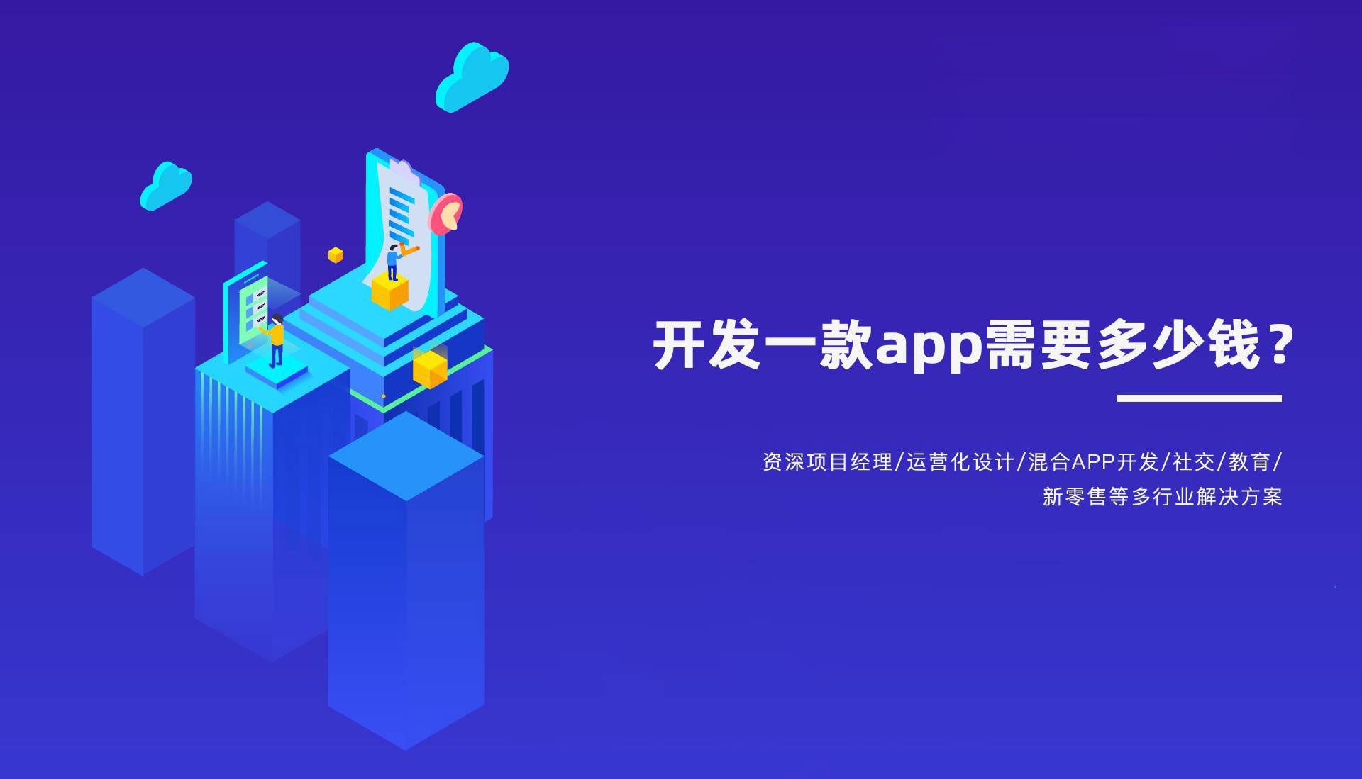 重庆app开发商开发一款app需要多少钱