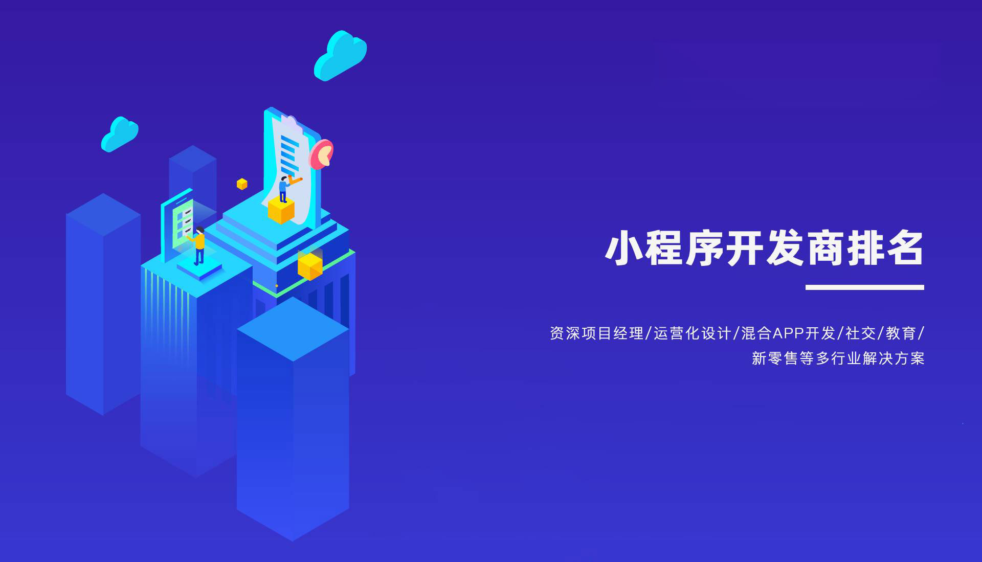 小程序开发商排名 - 小程序的开发公司排名