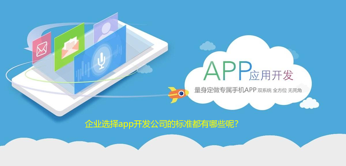 企业选择app开发公司的标准都有哪些呢？需要了解哪些行情