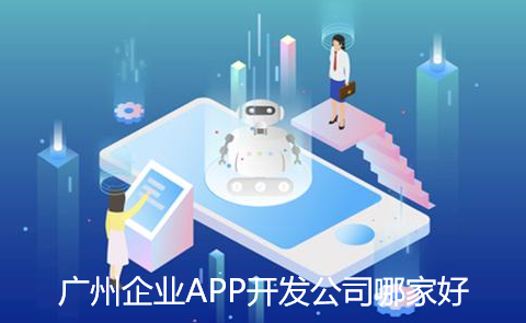 重庆企业APP开发公司哪家好-重庆最专业的app开发公司您get到了嘛