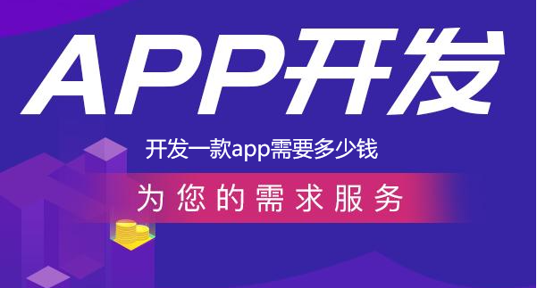 开发一款app需要多少钱