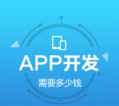 app开发大概要多少钱