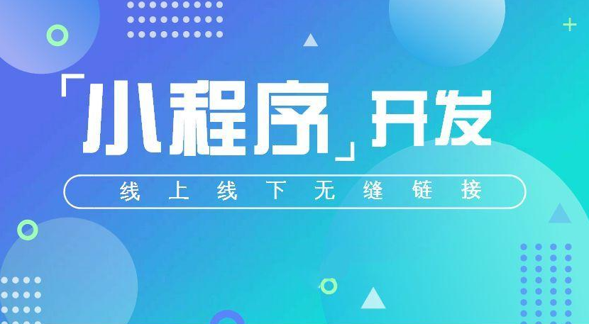 小程序开发