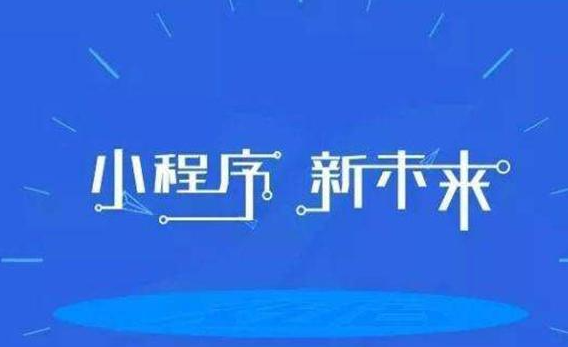小程序开发成本预算
