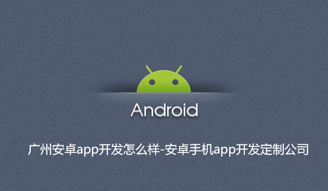 重庆安卓app开发怎么样-安卓手机app开发定制公司
